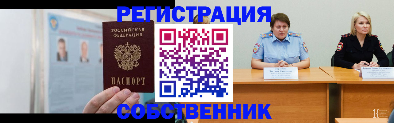 временная регистрация собственник в Новосибирской области